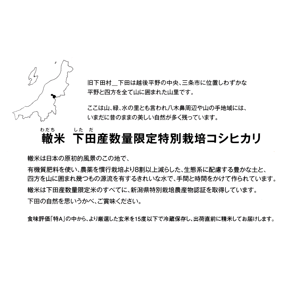 下田（しただ）産数量限定特別栽培コシヒカリ