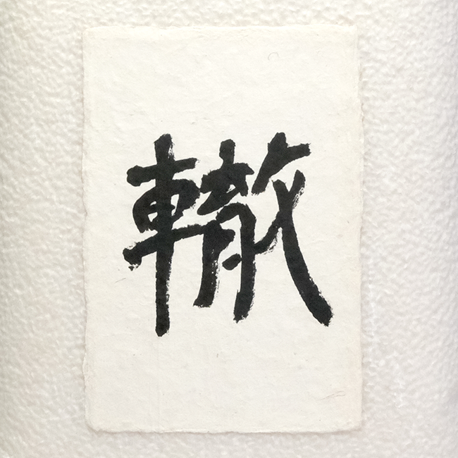 轍米・新潟県特別栽培農産物認証